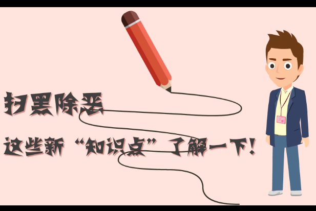 掃黑除惡，這些新&ldquo;知識(shí)點(diǎn)&rdquo;了解一下!