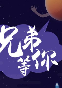 【"天問一號"成功發(fā)射】兄弟，等你！