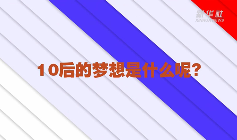 @致我們終將值得的青春丨對(duì)于未來(lái)，我們有話說(shuō)！