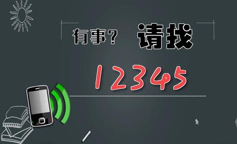 有事，請找12345
