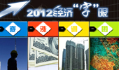 年終盤點(diǎn):2012中國(guó)經(jīng)濟(jì)&ldquo;字眼&rdquo;