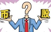 持股or持幣：今年您怎么看？