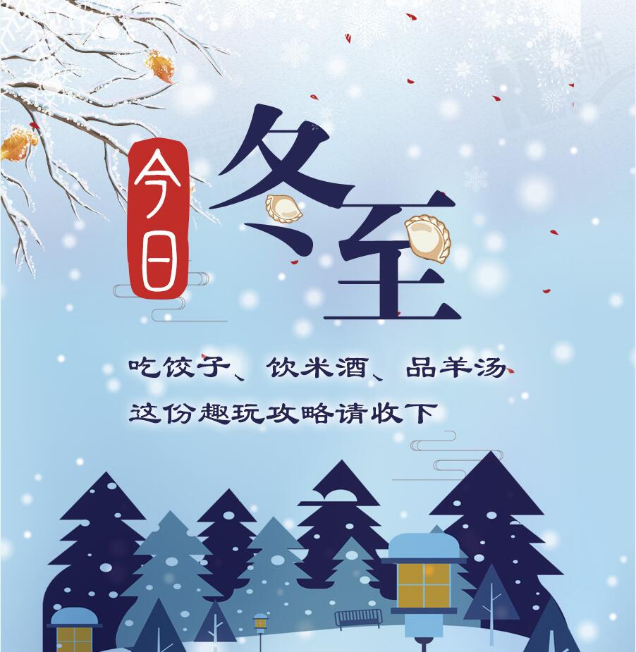 今日冬至|吃餃子、飲米酒、品羊湯 這份趣玩攻略請(qǐng)收下