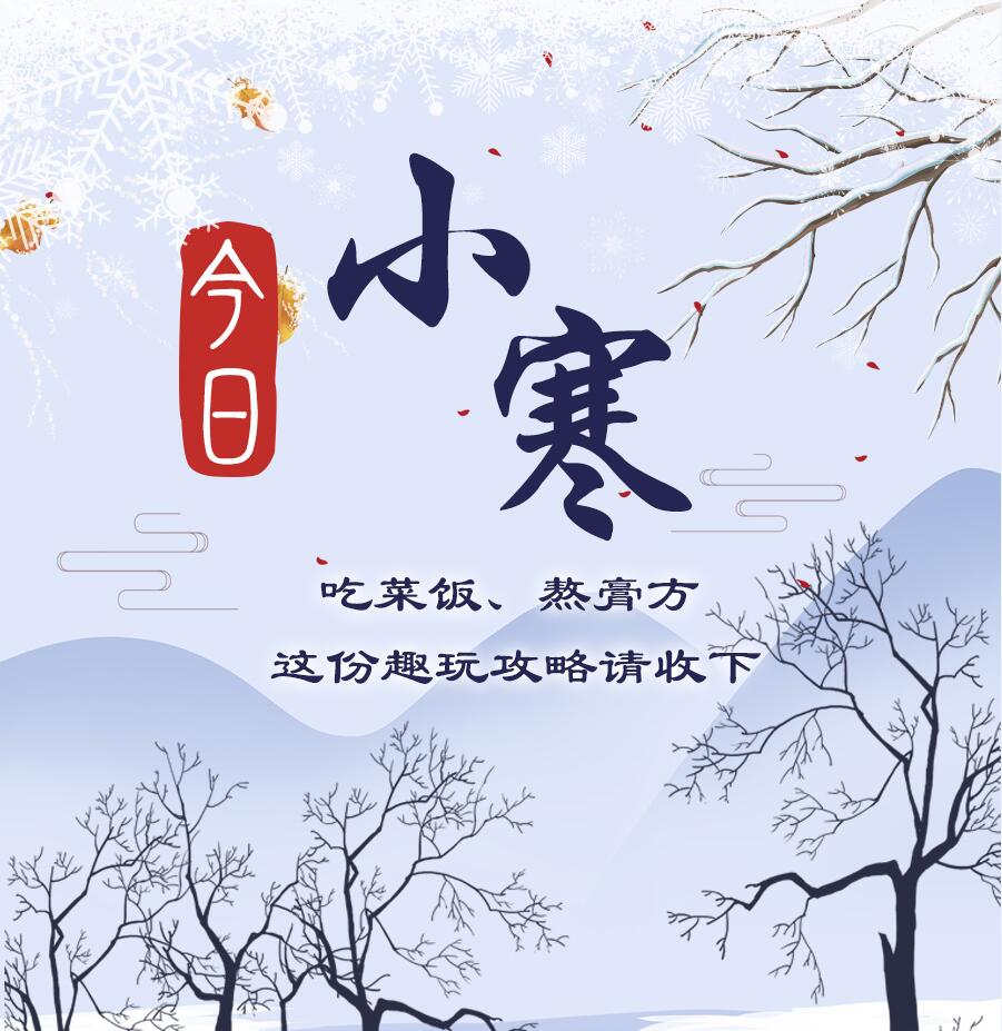今日小寒|吃菜飯、熬膏方 這份趣玩攻略請(qǐng)收下