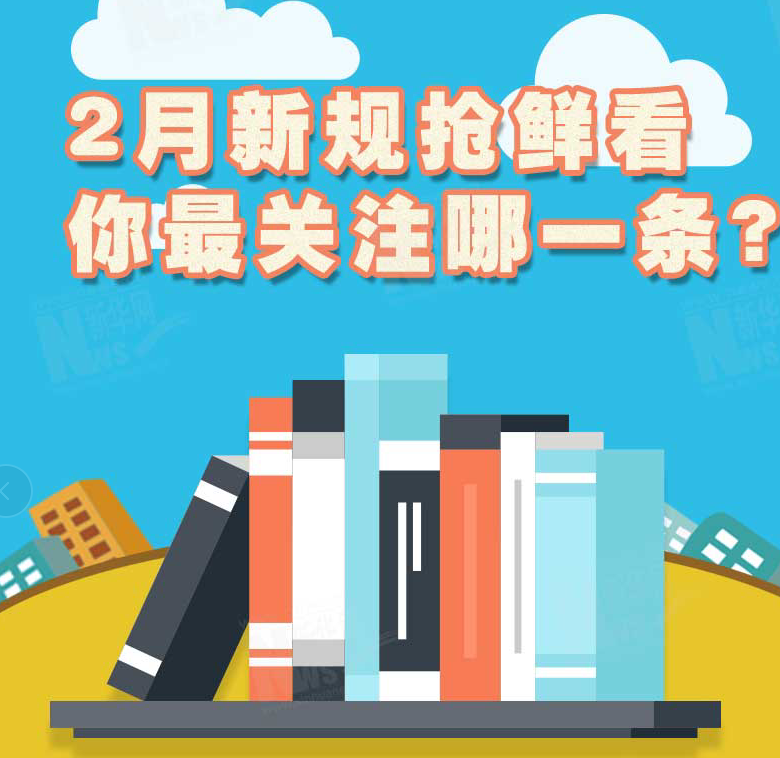 2月新規(guī)搶鮮看，你最關(guān)注哪一條？
