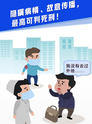 【&ldquo;疫&rdquo;案說法】隱瞞病情、故意傳播，最高可判死刑！