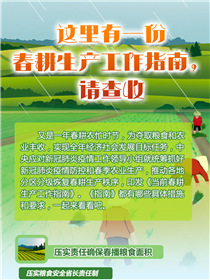 這里有一份春耕生產(chǎn)工作指南，請(qǐng)查收