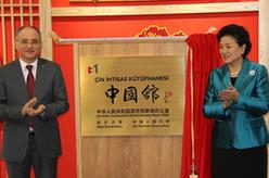 劉延?xùn)|出席土耳其加齊大學(xué)&ldquo;中國(guó)館&rdquo;揭牌儀式