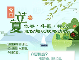 今日立夏|餞春、斗蛋、秤人 這份趣玩攻略請(qǐng)收下
