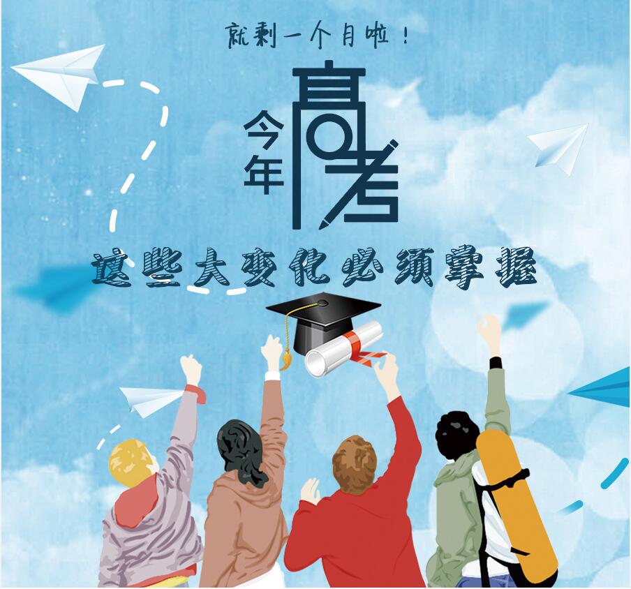 【圖解】剩一個(gè)月啦！今年高考，這些大變化必須掌握