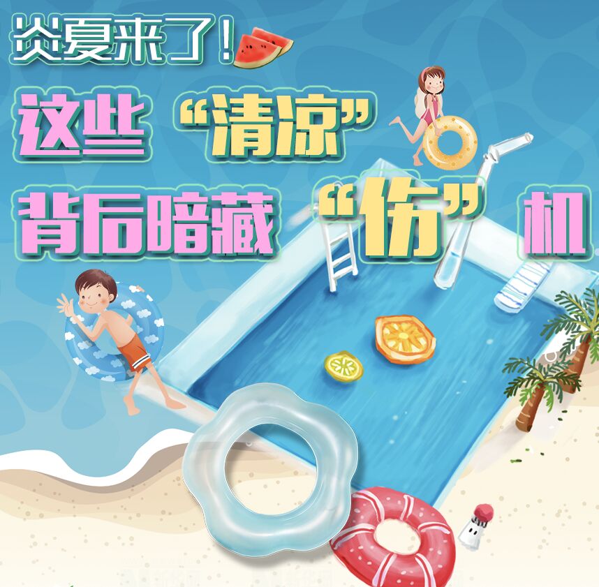 【圖解】炎夏來(lái)了！這些&ldquo;清涼&rdquo;背后暗藏&ldquo;傷&rdquo;機(jī)