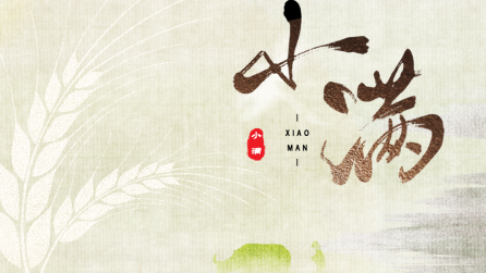 為什么只有小滿(mǎn)，沒(méi)有“大滿(mǎn)”？