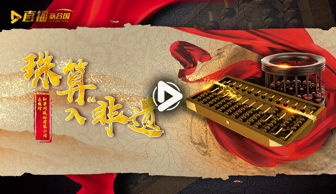 《直播聯(lián)合國》第二十二集：珠算入&ldquo;非遺&rdquo;