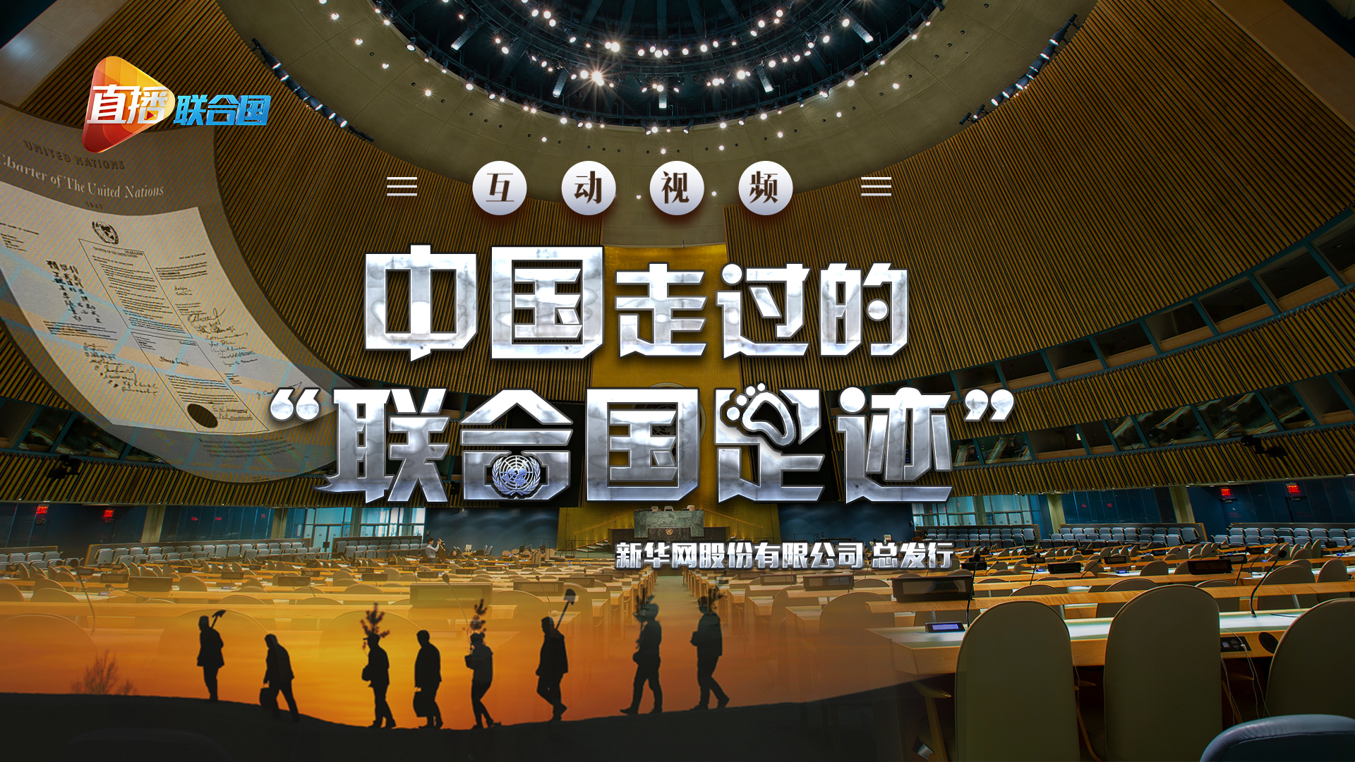 《直播聯(lián)合國(guó)》第三集：中國(guó)走過(guò)的&ldquo;聯(lián)合國(guó)足跡&rdquo;