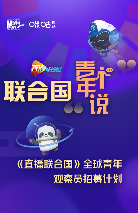 聯(lián)合國(guó)&ldquo;青年說(shuō)&rdquo;