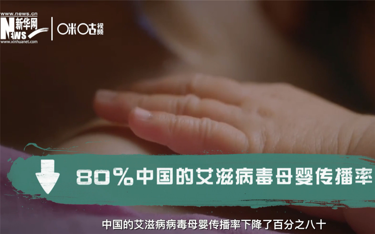 過去的十年，中國的艾滋病病毒母嬰傳播率下降了80％