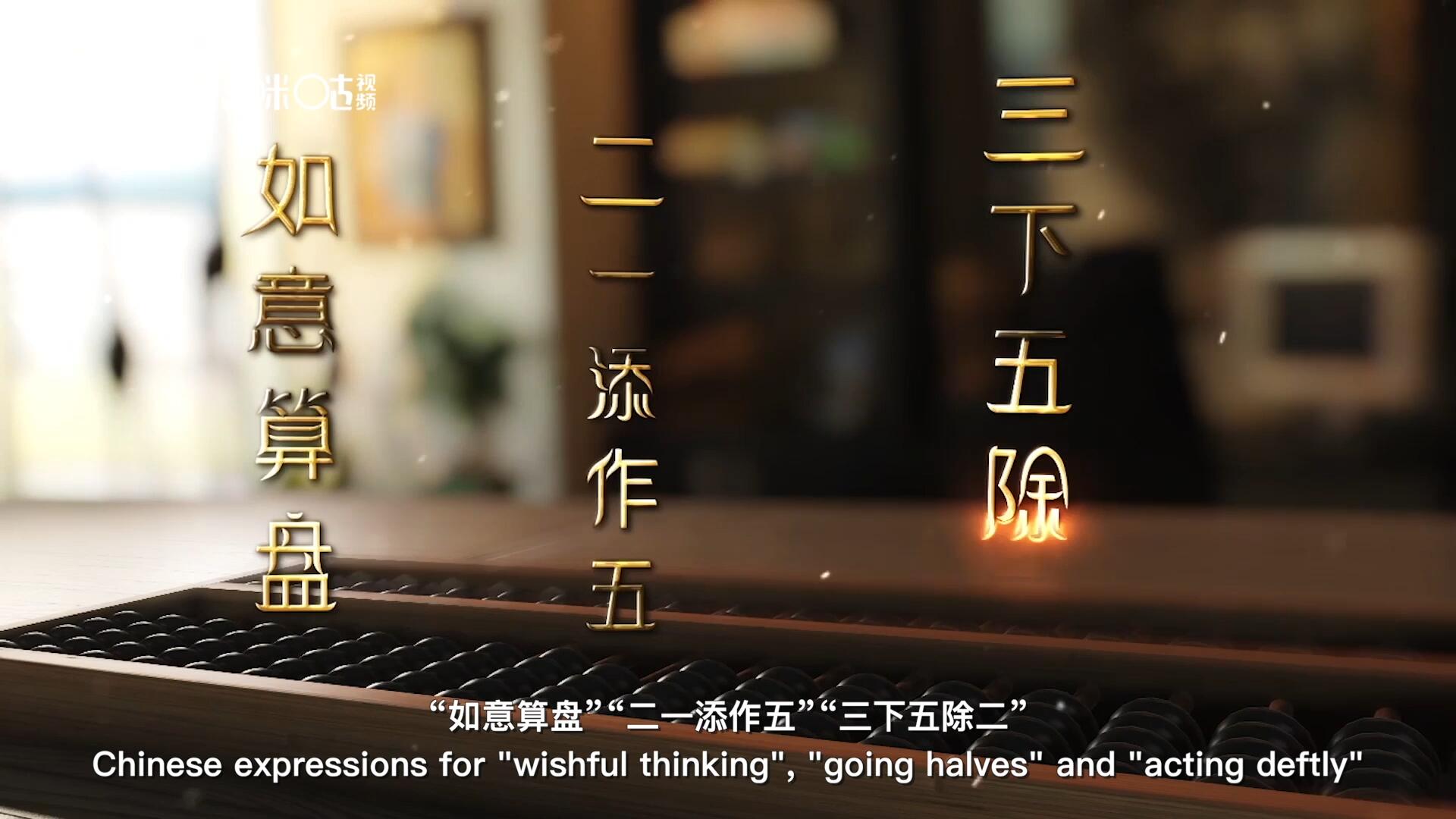 從&ldquo;打算盤&rdquo;里衍生出的詞匯和習(xí)俗，早已深深鐫刻在中國人的文化基因之中