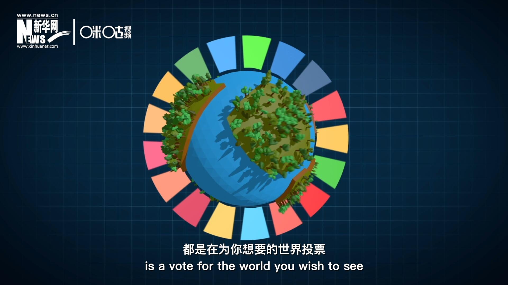 你每一次的選擇，都是在為你想要的世界投票