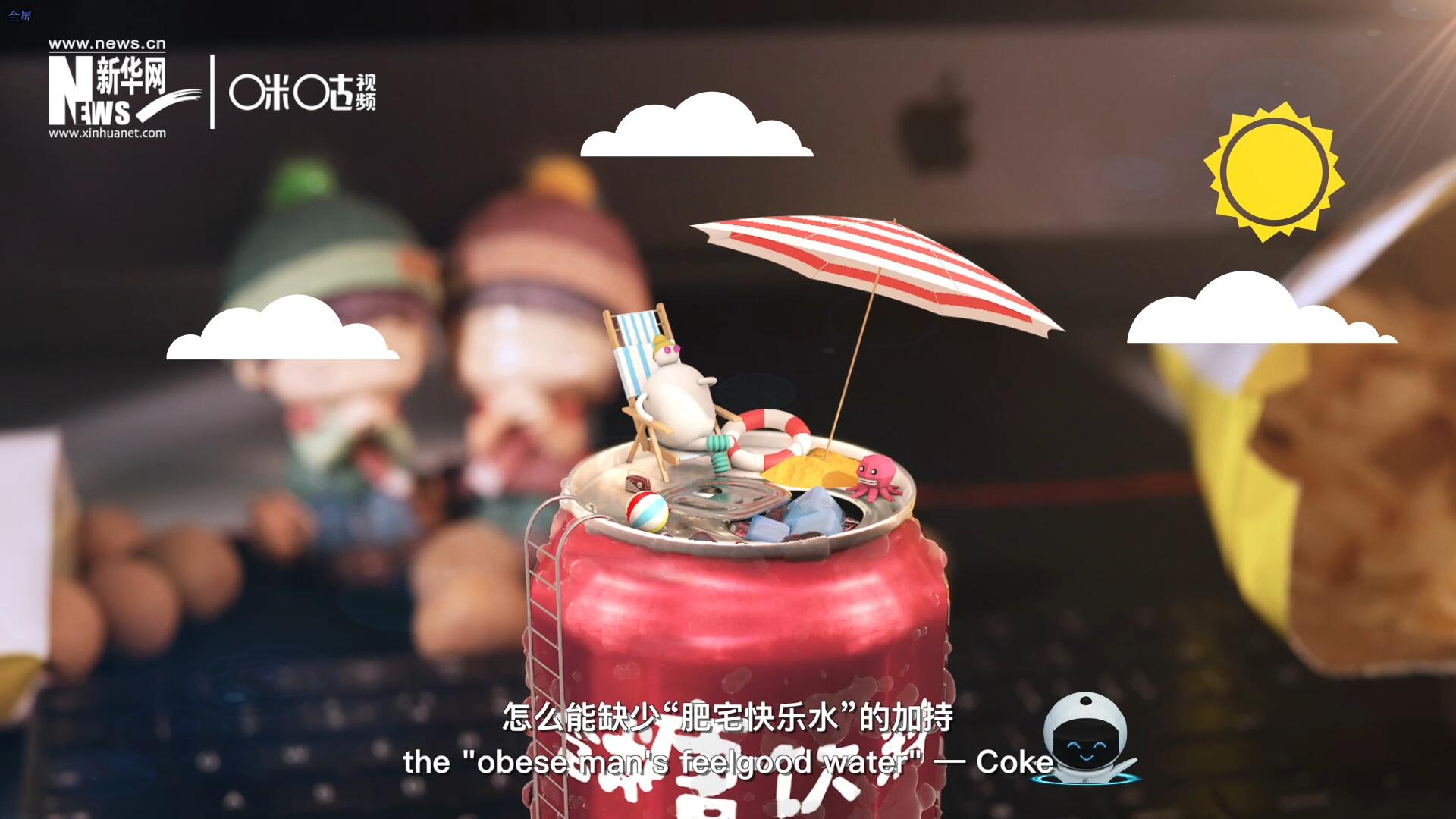 完美的一天，怎么能缺少&ldquo;肥宅快樂水&rdquo;的加持？