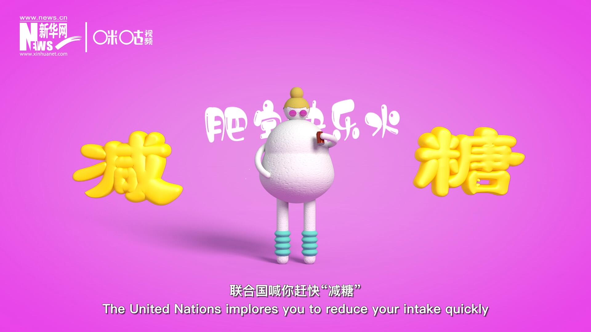 聯(lián)合國喊你趕快&ldquo;減糖&rdquo;，為了健康