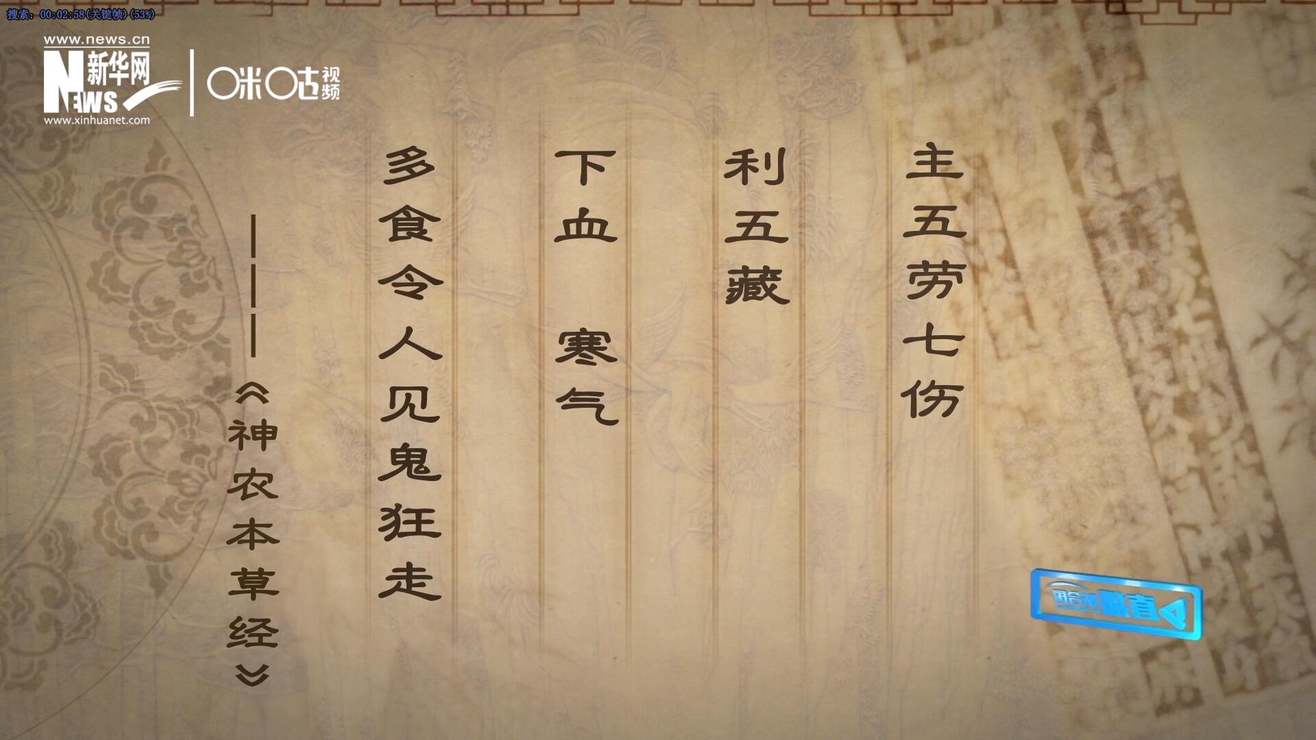 主五勞七傷，利五藏，下血寒氣，多食令人見鬼狂走。