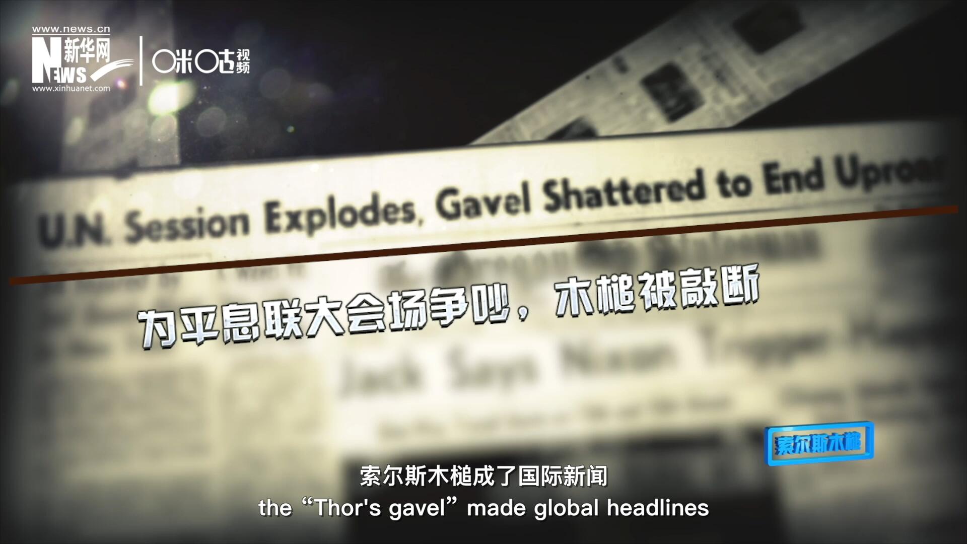 1960年10月，索爾斯木槌成了國際新聞，因為它斷裂了。