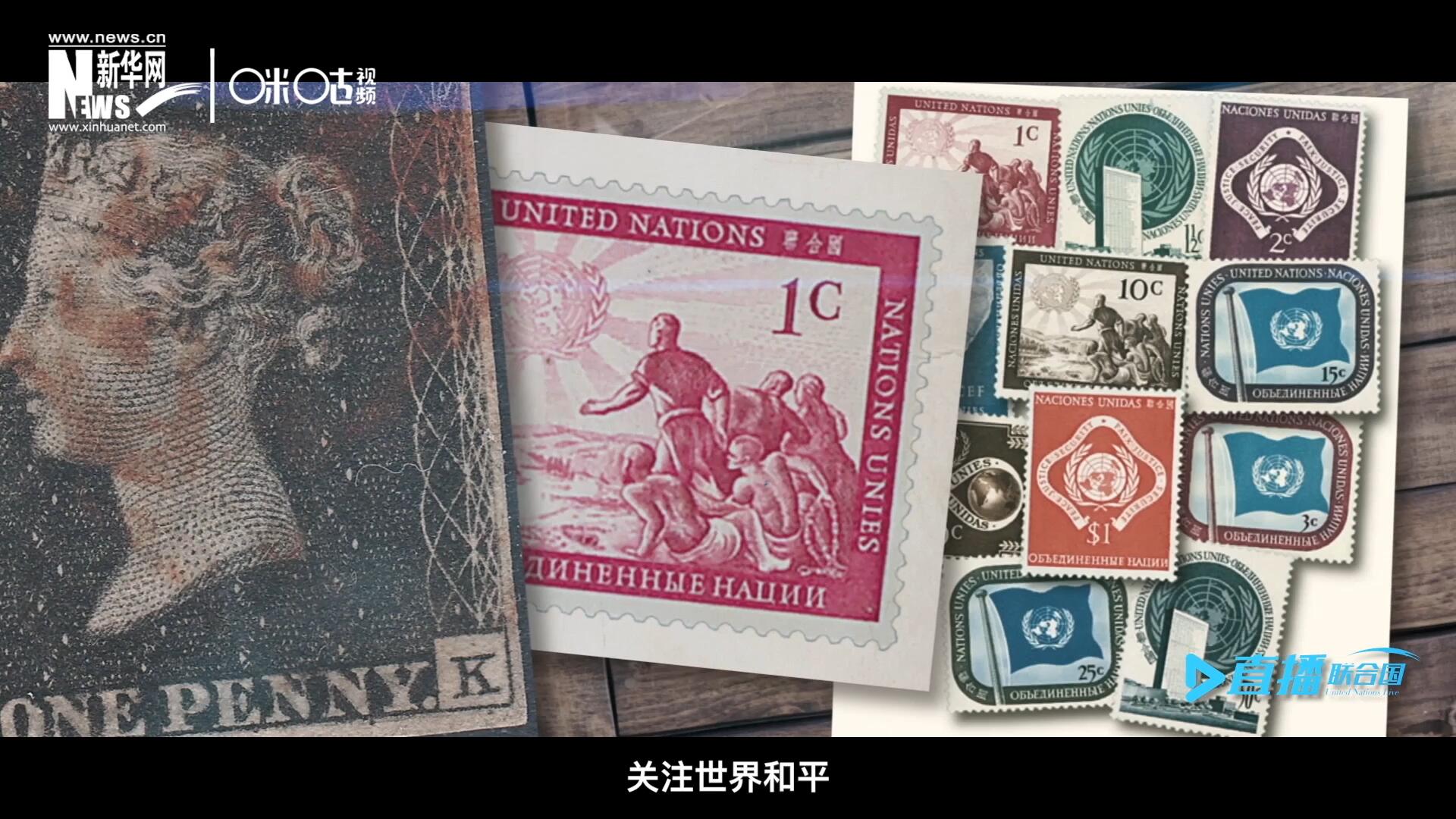 我們所生存的星球以微縮的形式呈現(xiàn)在一張張郵票之中，它們告訴我們要關(guān)注世界遺產(chǎn)、關(guān)注世界和平、關(guān)注每一個(gè)普通人的生活。