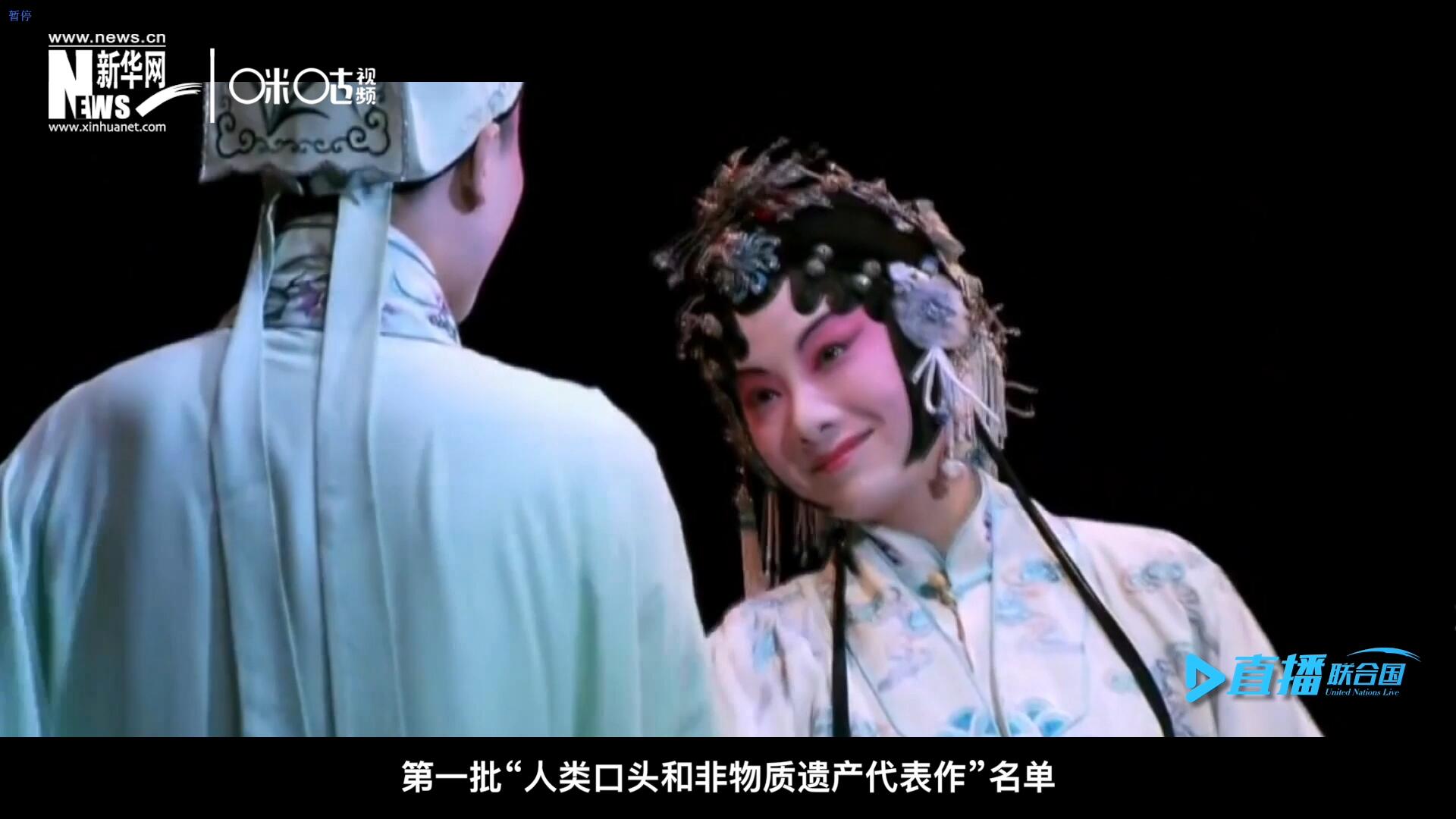 2001年5月18日，聯(lián)合國教科文組織在巴黎宣布第一批&ldquo;人類口頭和非物質(zhì)遺產(chǎn)代表作&rdquo;名單，昆曲名列其中。