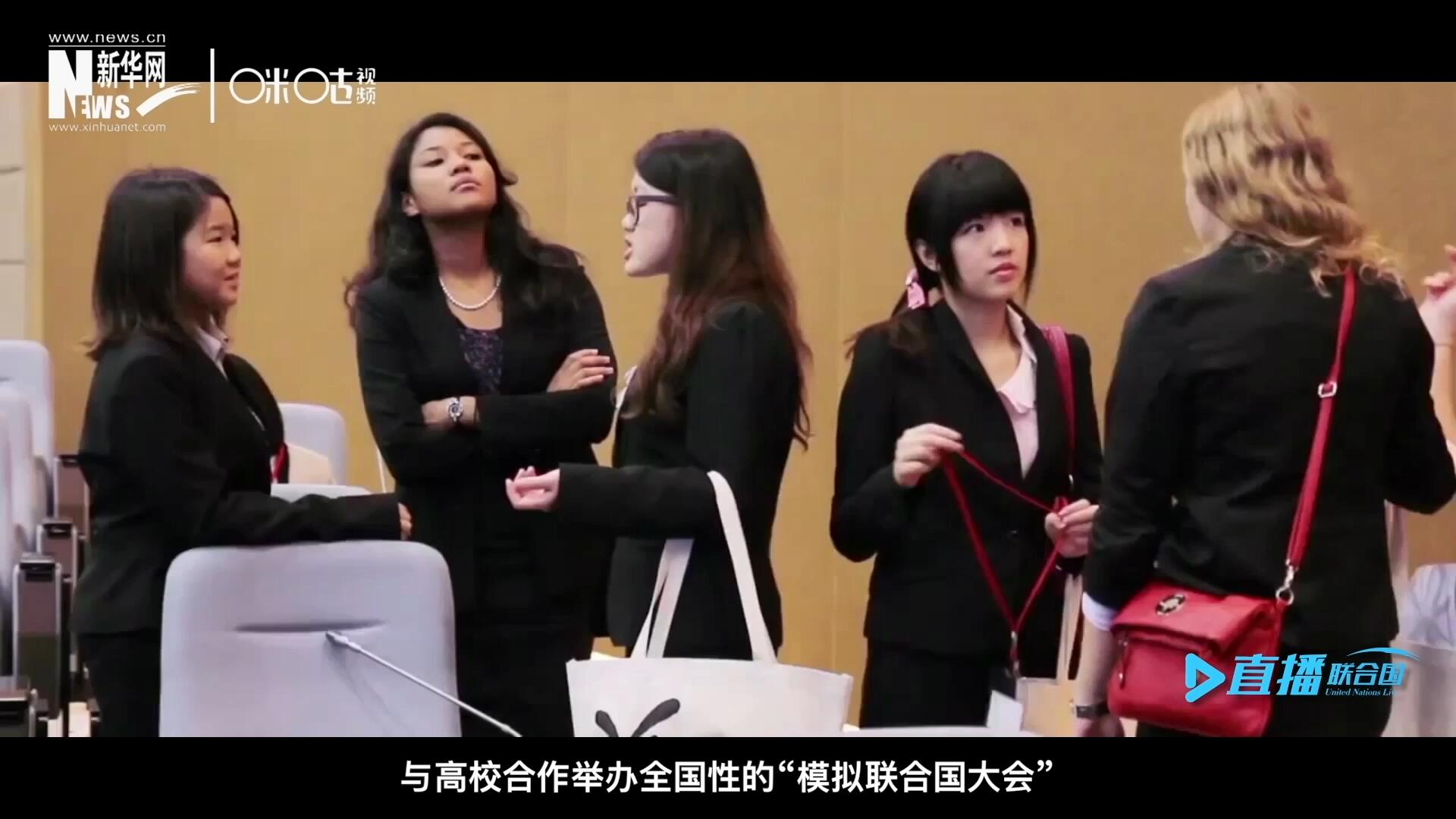 許多大學生與聯(lián)合國的接觸就是從&ldquo;模擬聯(lián)合國&rdquo;項目開始的，與高校合作舉辦全國性的&ldquo;模擬聯(lián)合國大會&rdquo;是中國聯(lián)合國協(xié)會日常工作的一部分。