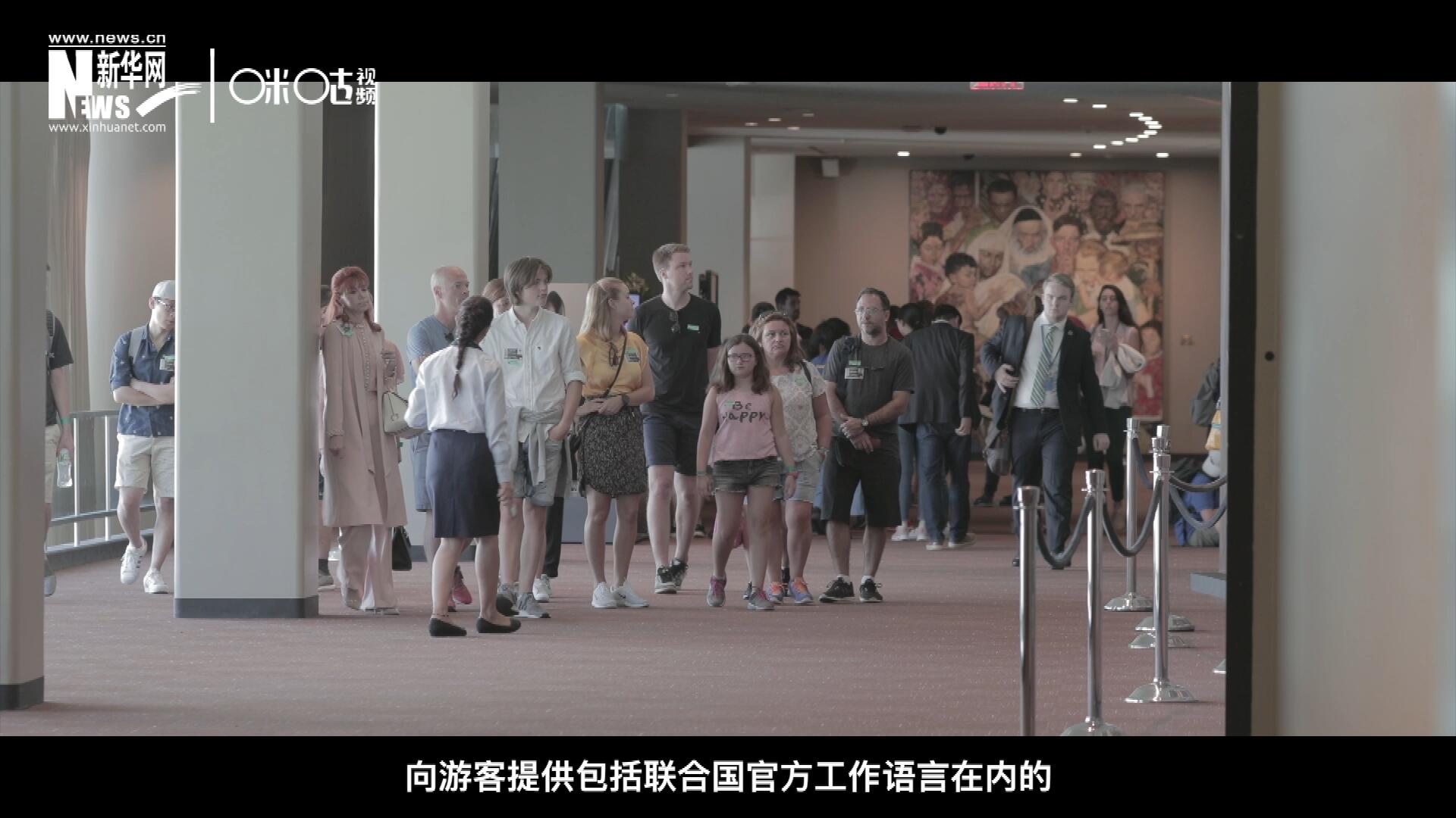 聯(lián)合國總部導(dǎo)游服務(wù)，于1952年11月正式開啟 ，目前聯(lián)合國共有來自世界各地的二十四名導(dǎo)游。