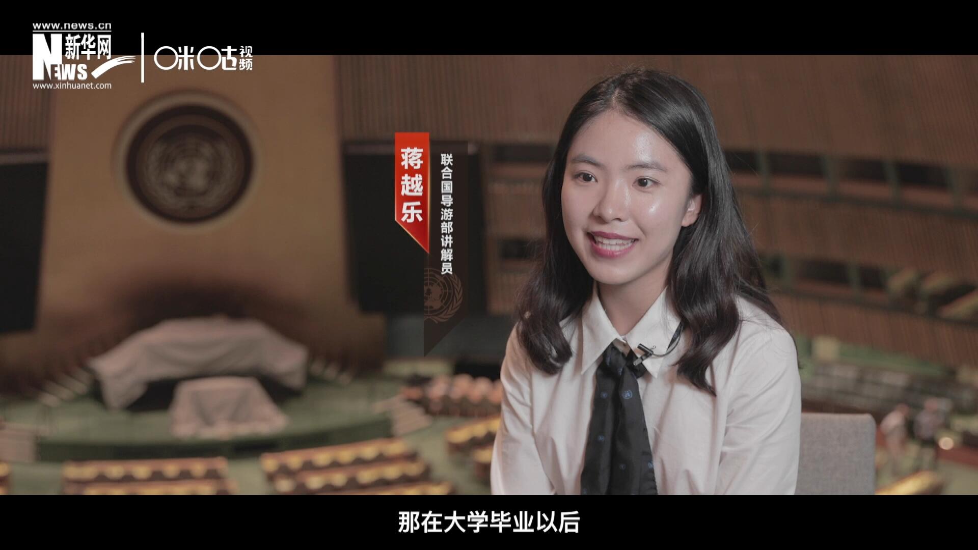 我叫蔣越樂，來自中國上海，在畢業(yè)之后我有幸來到聯(lián)合國，目前擔(dān)任講解員。