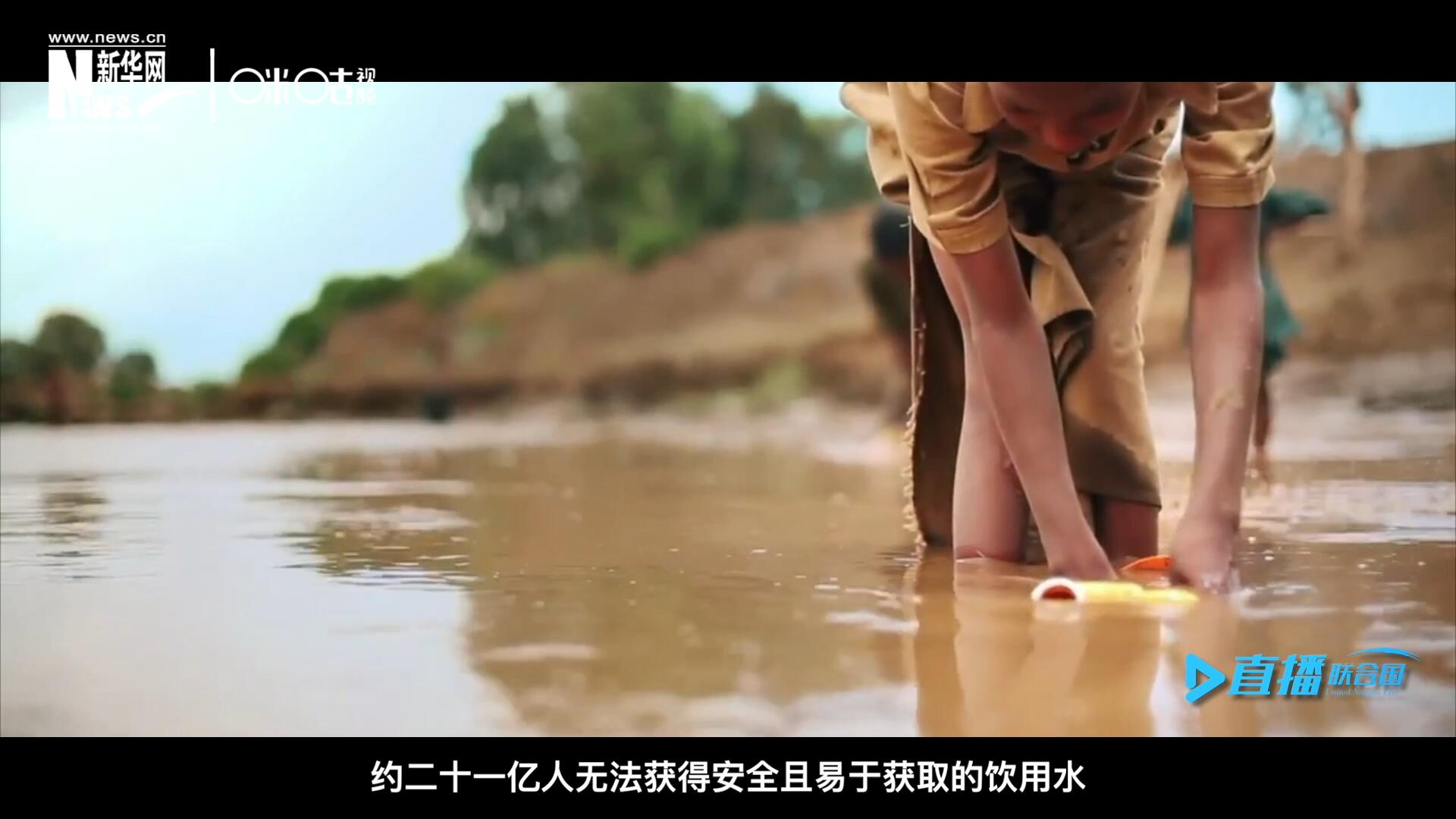 世界范圍內(nèi)，約二十一億人無法獲得安全且易于獲取的飲用水，四十五億人缺乏安全管理的環(huán)境衛(wèi)生設(shè)施。