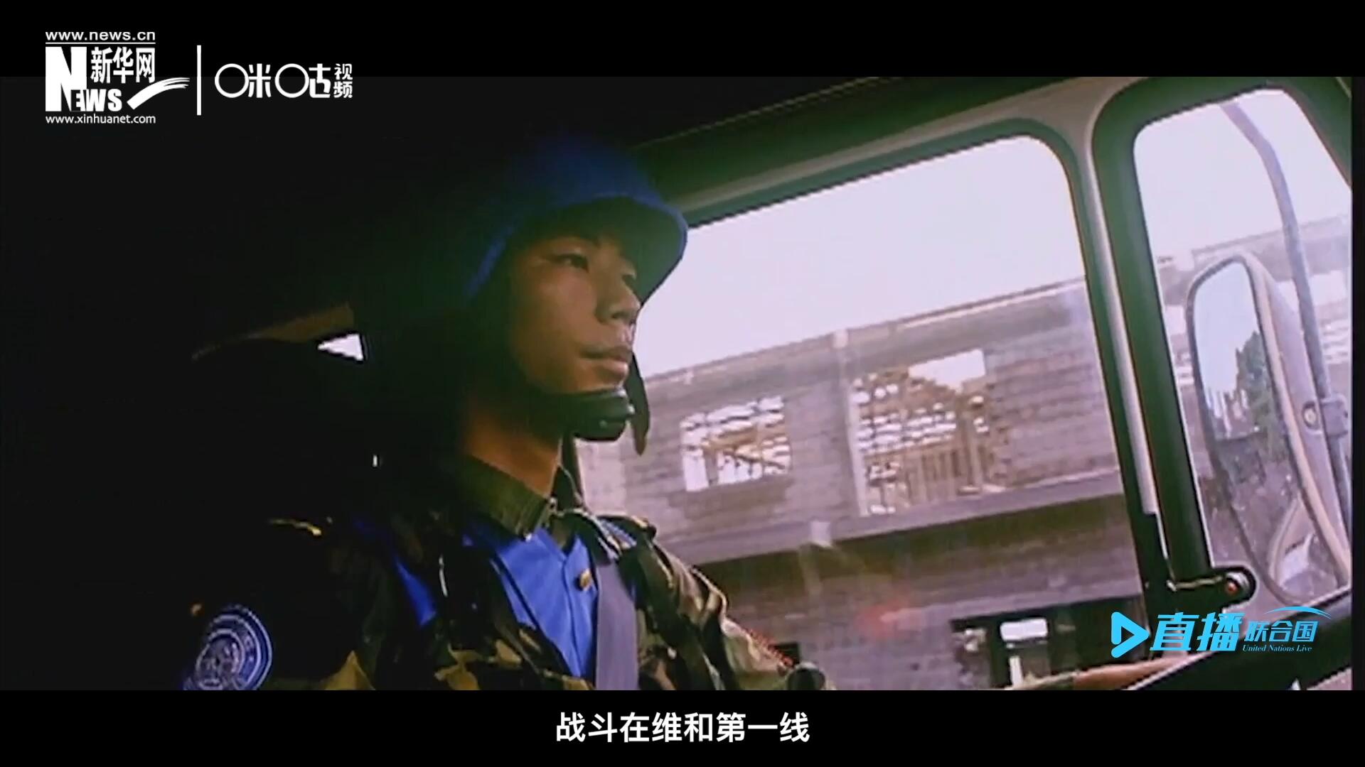 中國(guó)參與聯(lián)合國(guó)維和二十九年來(lái)，有無(wú)數(shù)中國(guó)軍人和郭曉斌一樣，戰(zhàn)斗在維和第一線，用流血和犧牲為流離失所的孩子筑起安身一隅。