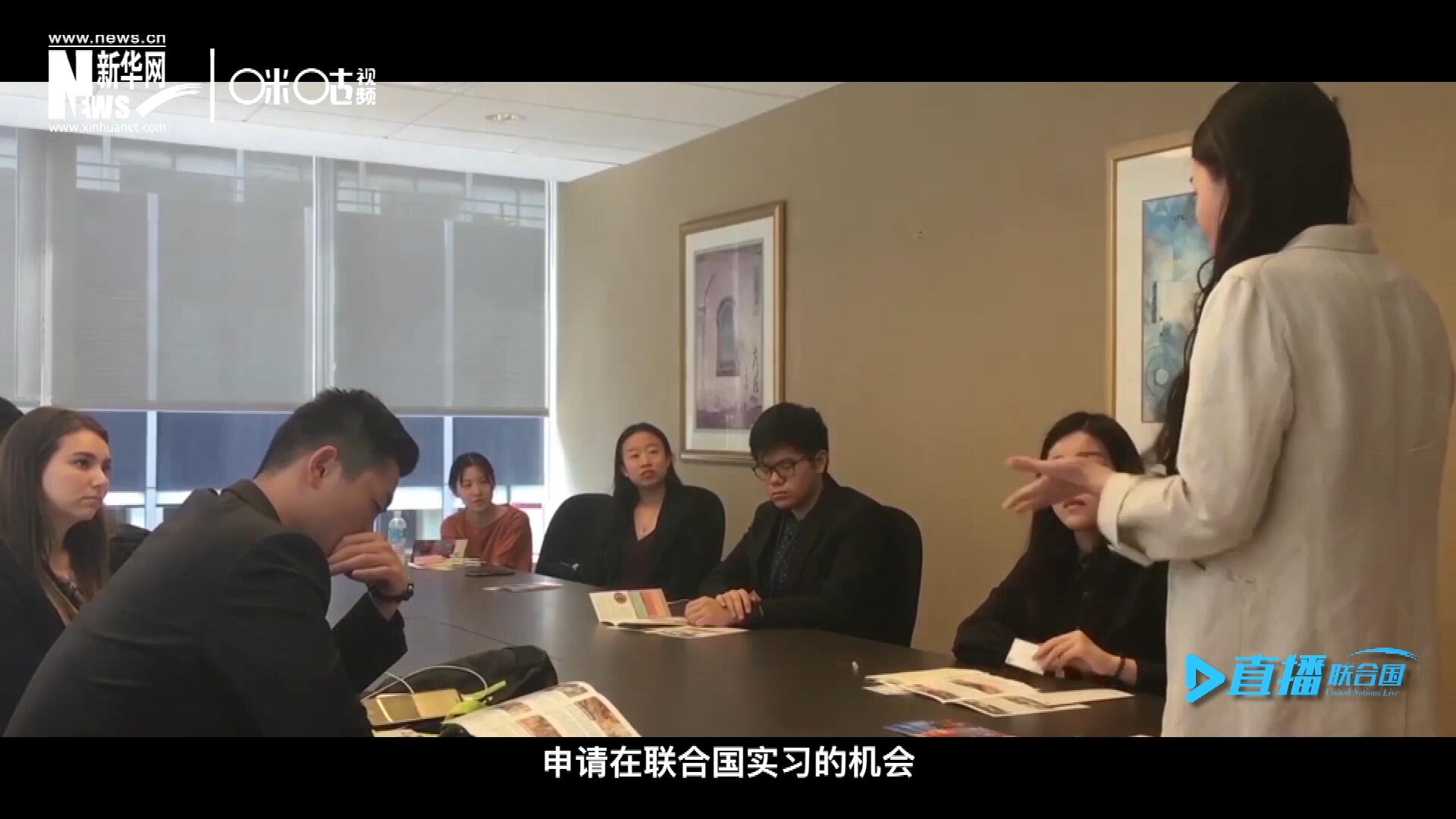 每年聯(lián)合國的實習生招聘都會面向全球開放，經(jīng)過長達數(shù)月的嚴格篩選面試，被選中的優(yōu)秀青年，就成為聯(lián)合國不同組織機構(gòu)中的一員。