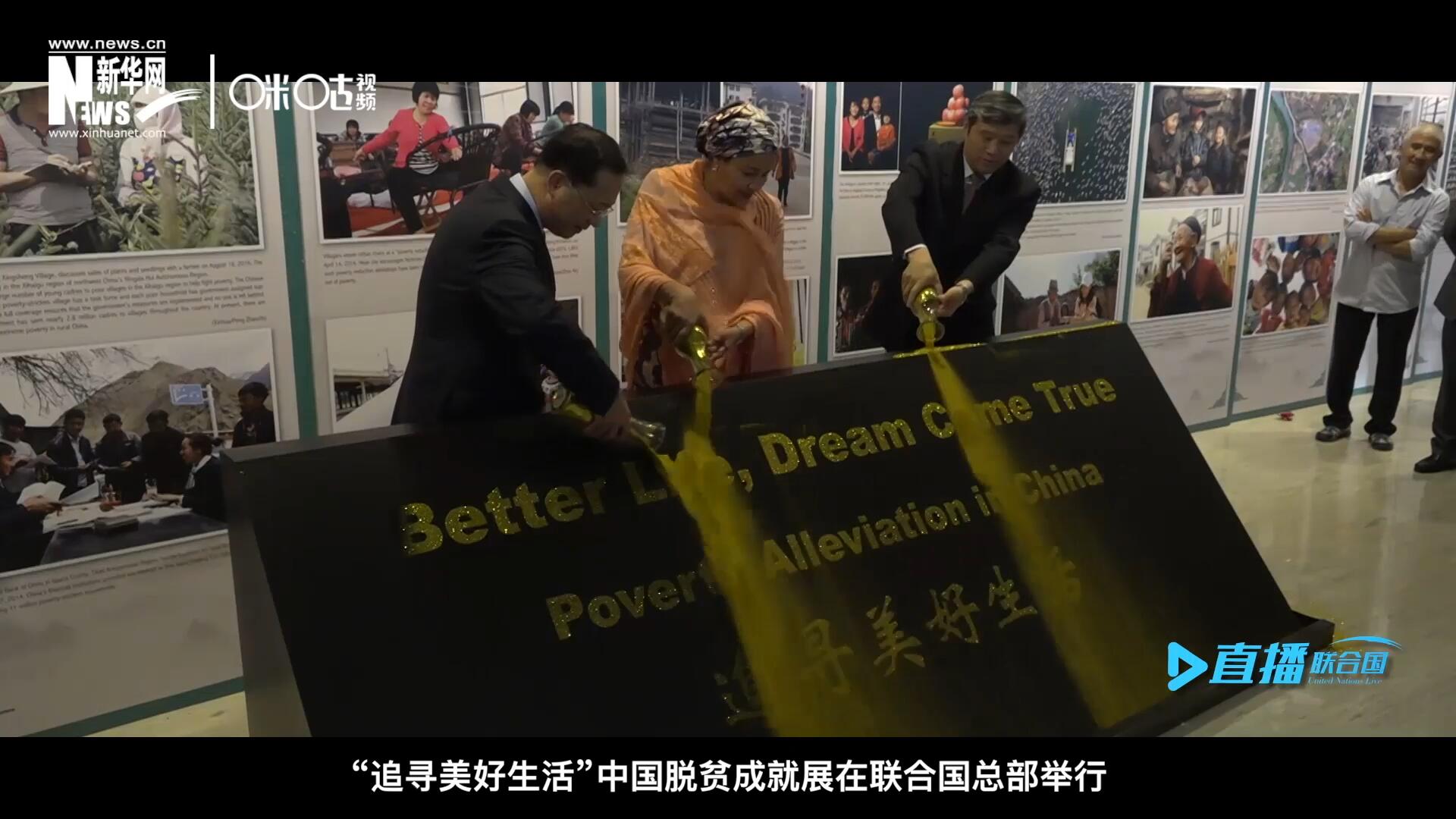 2018年6月28日，&ldquo;追尋美好生活&rdquo;中國(guó)脫貧成就展在聯(lián)合國(guó)總部舉行。