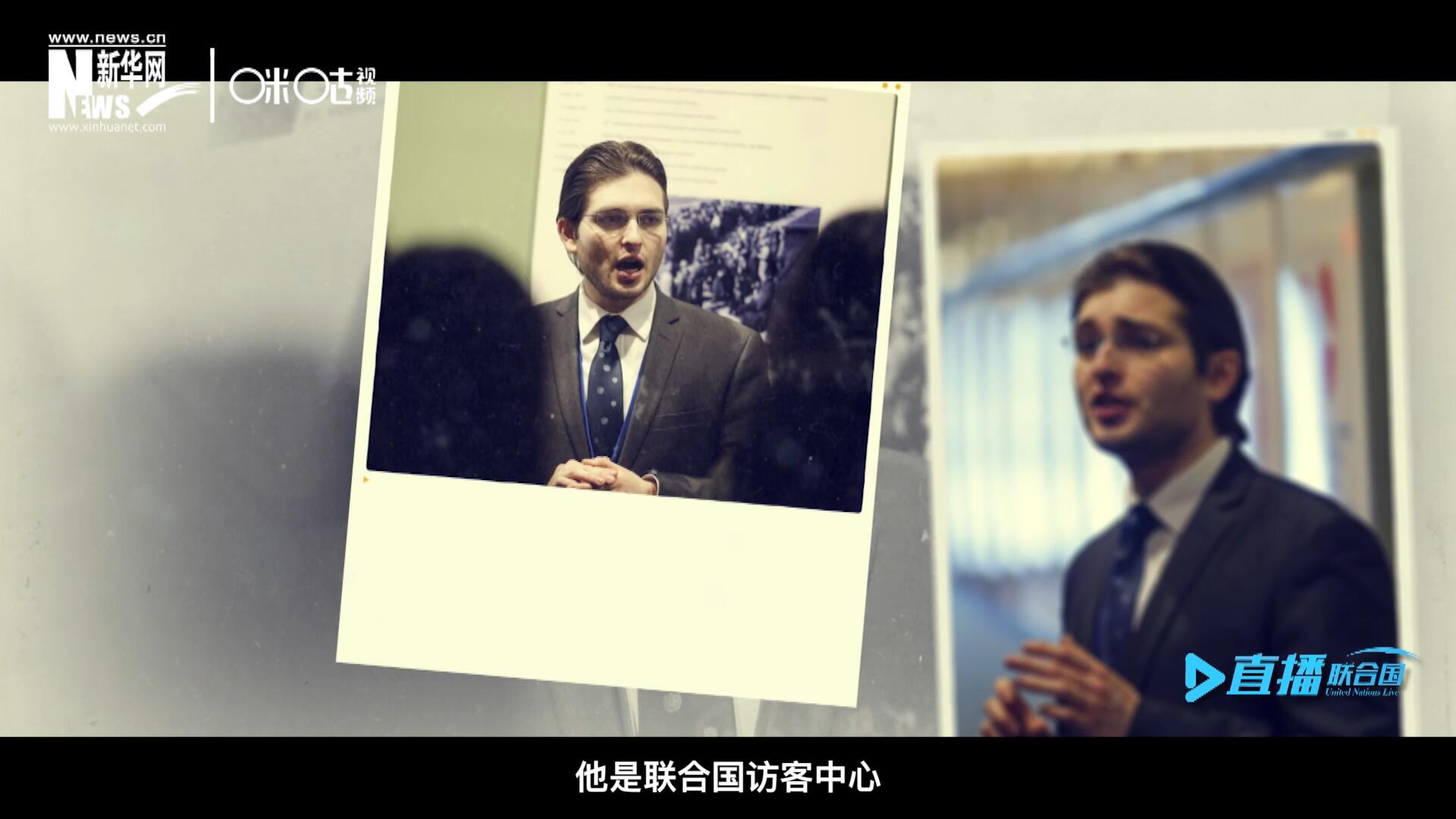 馬紹飛，一名土生土長的美國小伙兒，更與眾不同的是，他是聯(lián)合國訪客中心目前唯一一位母語非中文的中文講解員。