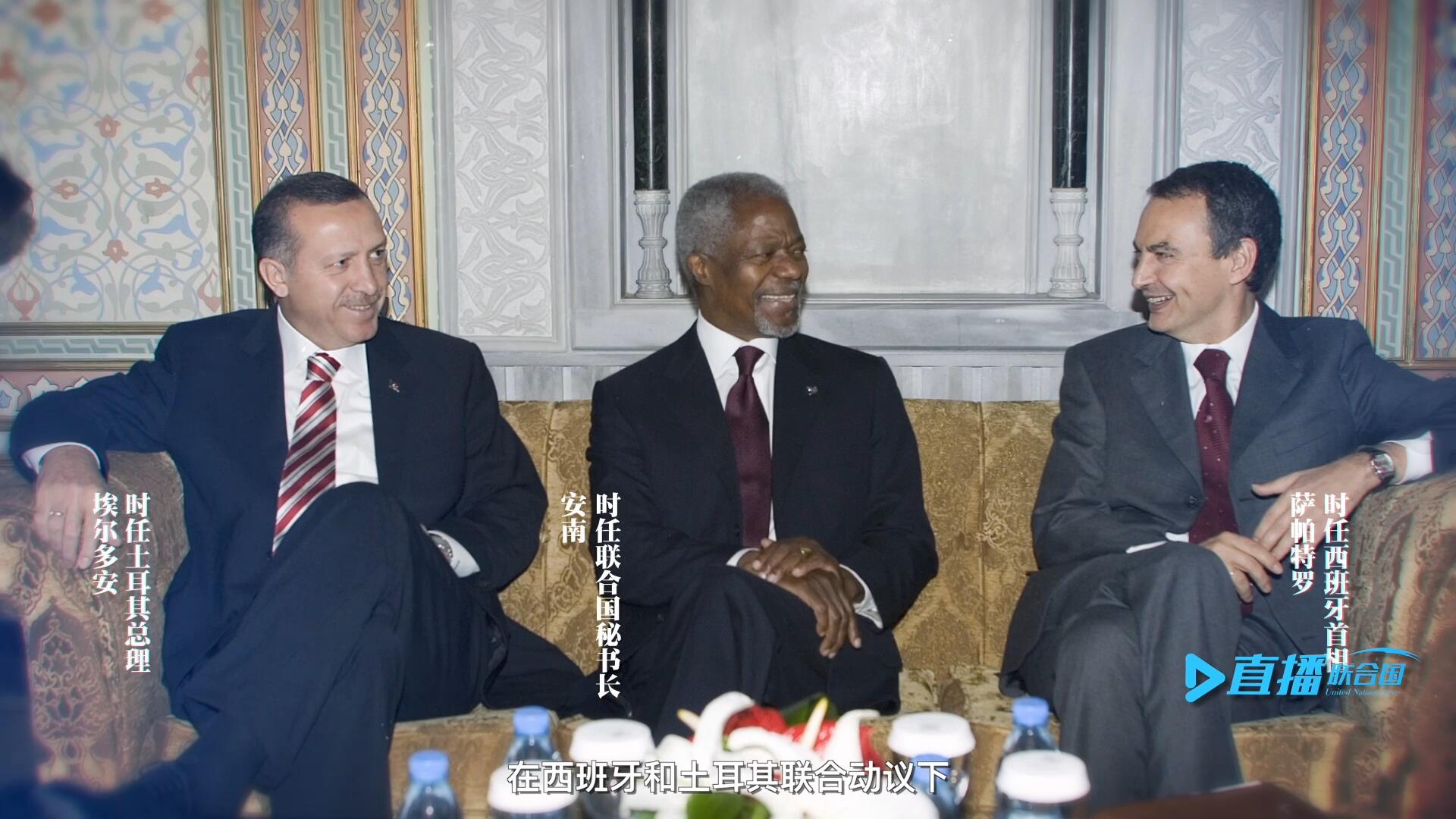 2005年，在西班牙和土耳其聯(lián)合動(dòng)議下，時(shí)任聯(lián)合國秘書長安南發(fā)起成立了聯(lián)合國文明聯(lián)盟。