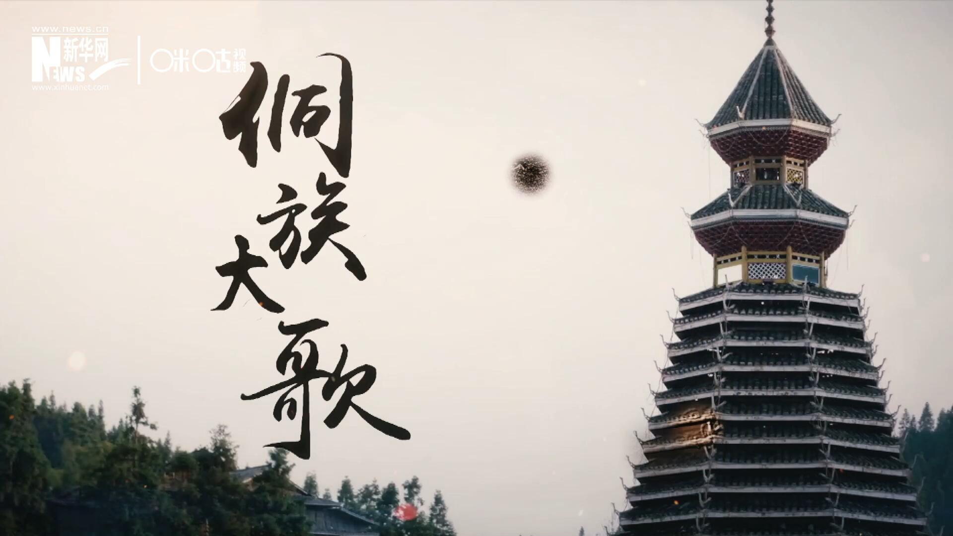 這是來自邊地的天籟，僅用人聲就能完美再現(xiàn)大自然的聲音，也是侗族人口口相傳的民族歷史，這就是侗族大歌。