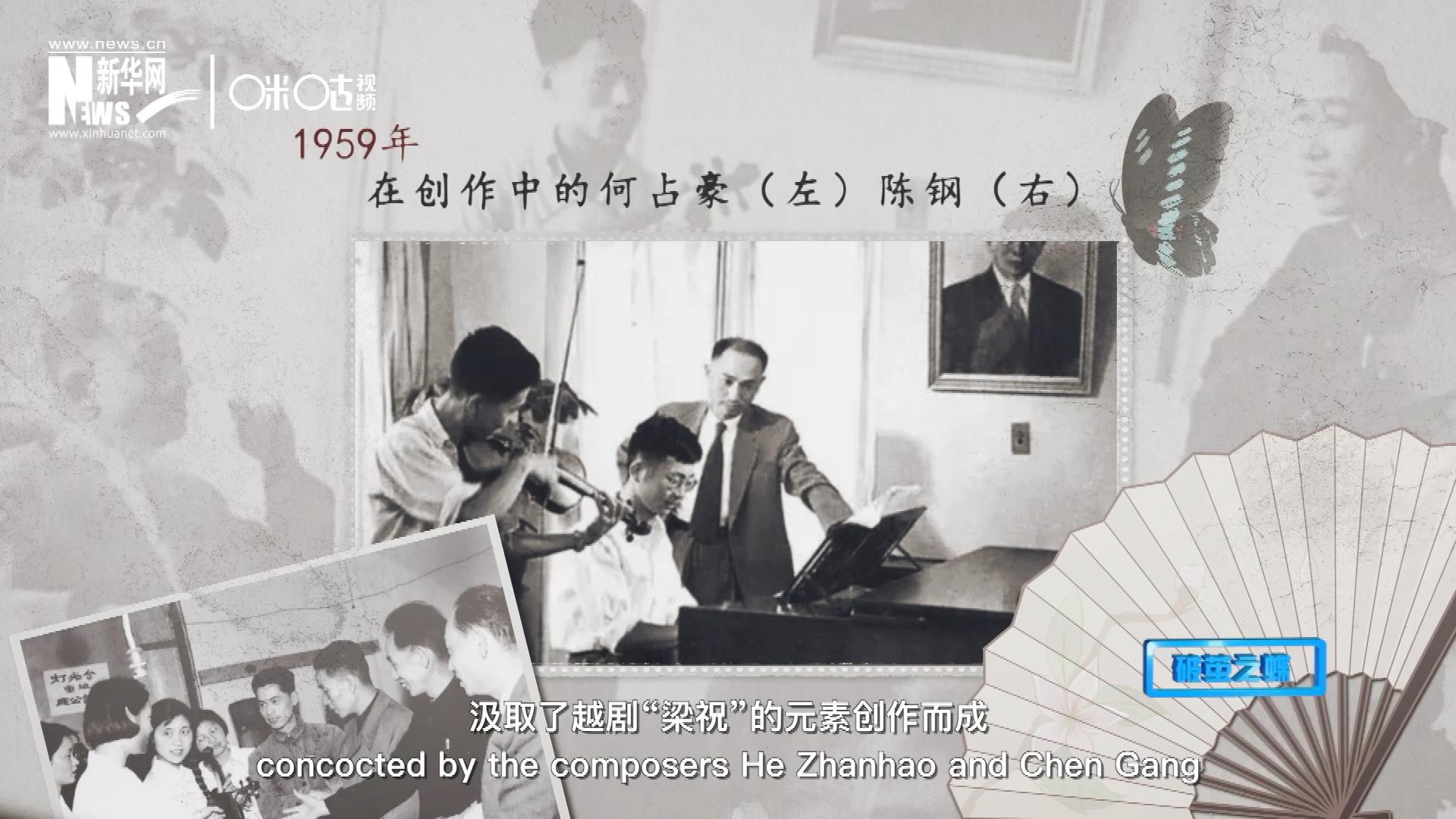 如今我們所熟悉的梁祝小提琴協(xié)奏曲，也正是作曲家何占豪、陳鋼汲取了越劇&ldquo;梁祝&rdquo;的元素創(chuàng)作而成。