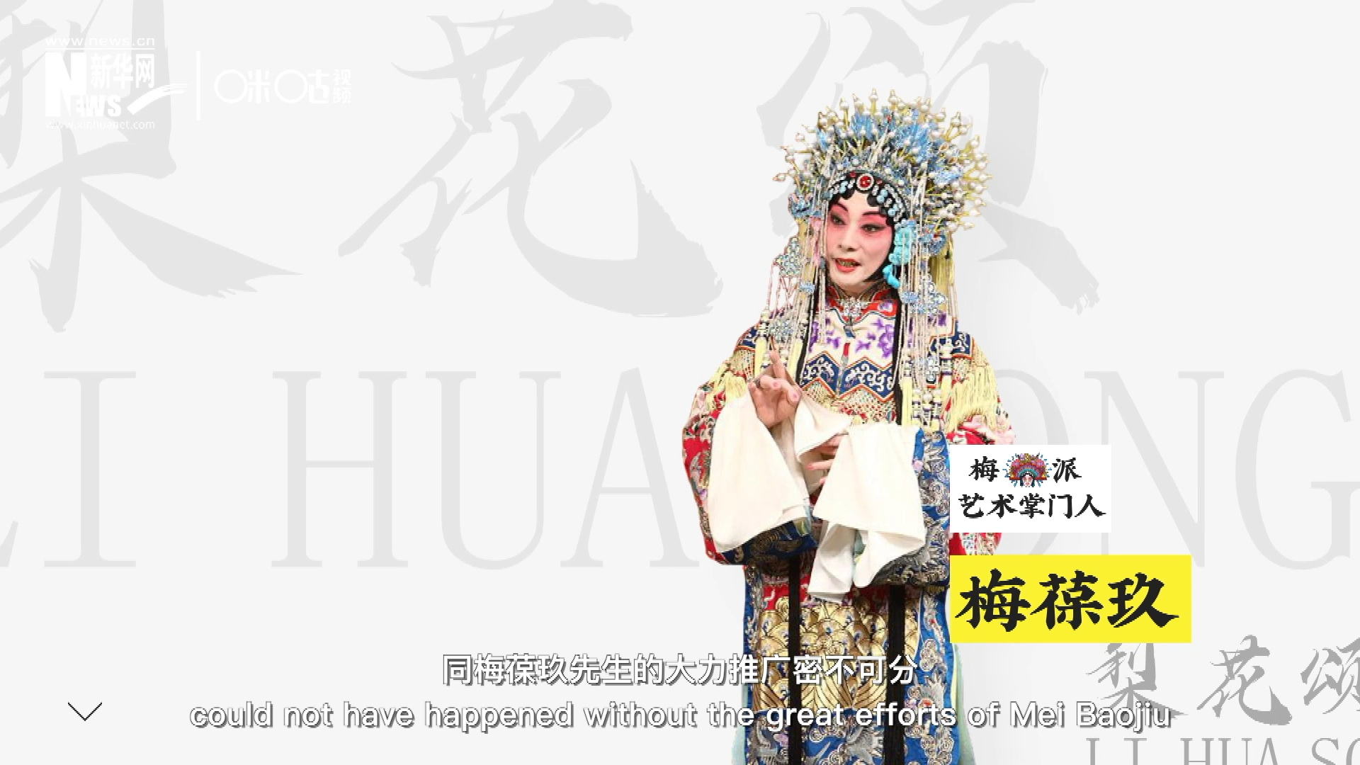 《梨花頌》的廣為傳唱，同梅葆玖先生的大力推廣密不可分，他在多種場(chǎng)合親身演繹《梨花頌》，為廣大票友和普通觀眾獻(xiàn)上了一場(chǎng)又一場(chǎng)視覺(jué)和聽(tīng)覺(jué)的盛宴。