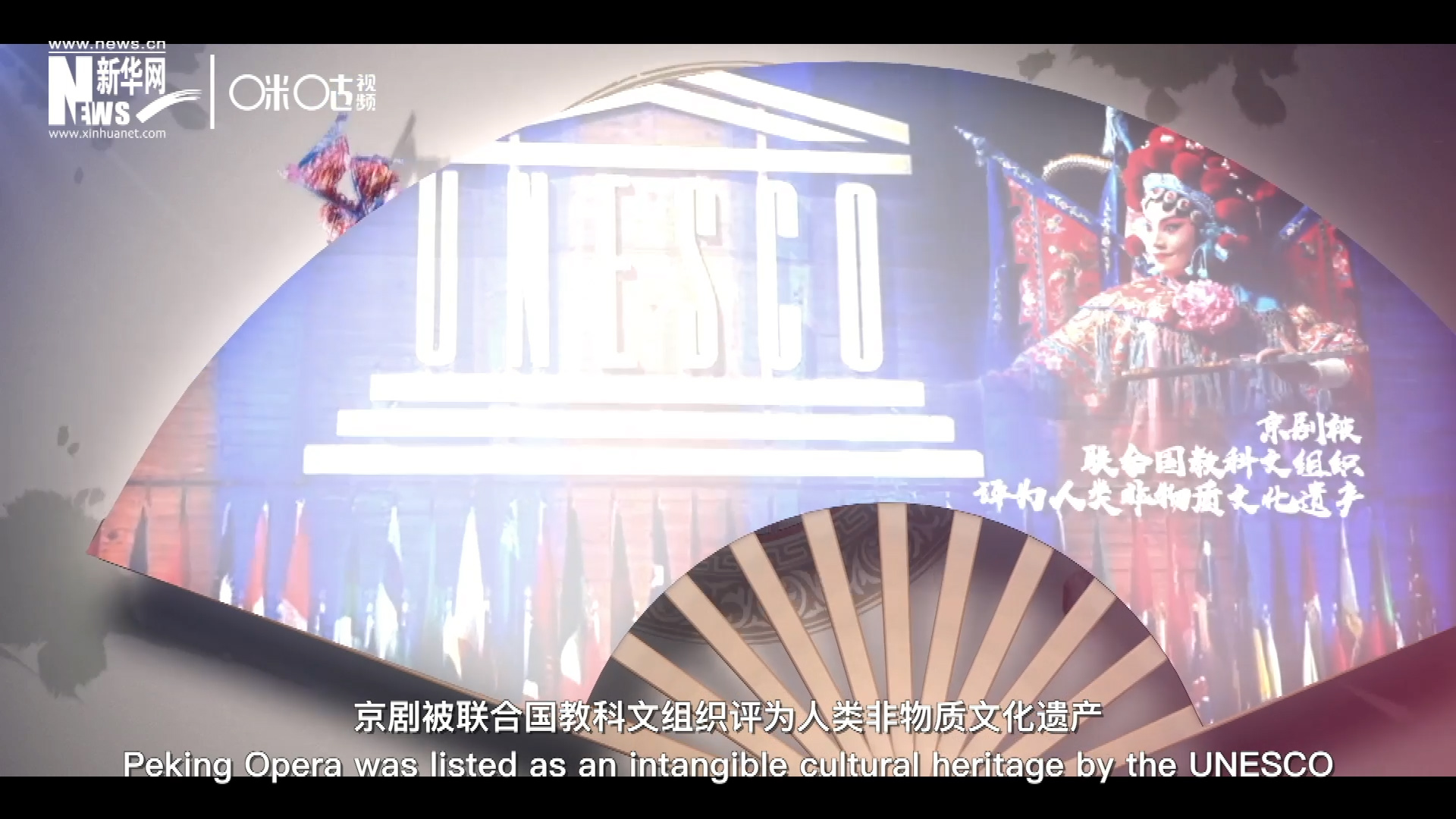 2010年11月16日，京劇被聯(lián)合國(guó)教科文組織評(píng)為人類非物質(zhì)文化遺產(chǎn) ，成為更多人窺見(jiàn)古老中國(guó)的窗口。