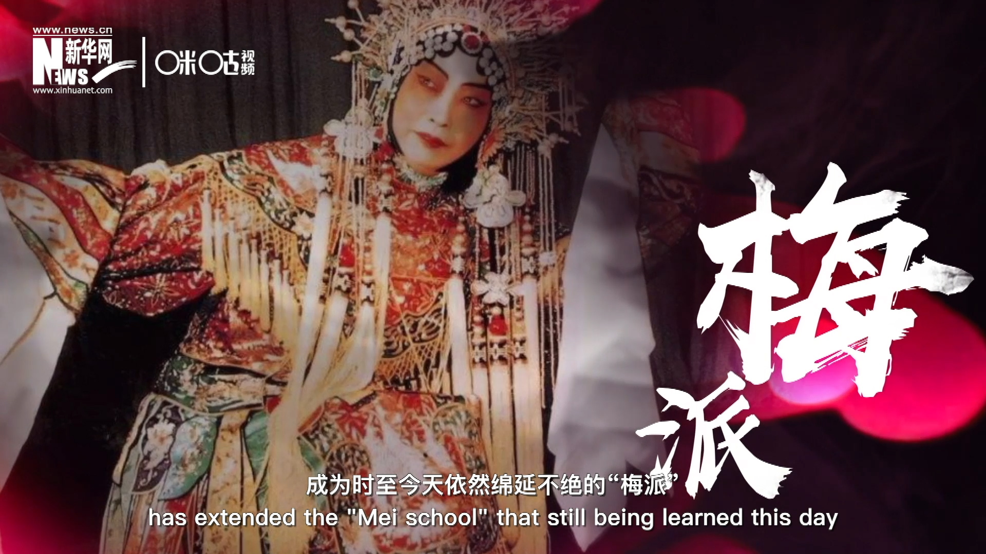 梅蘭芳先生雍容華貴、富麗典雅的舞臺(tái)風(fēng)格獨(dú)樹(shù)一幟，成為時(shí)至今天依然綿延不絕的&ldquo;梅派&rdquo;。