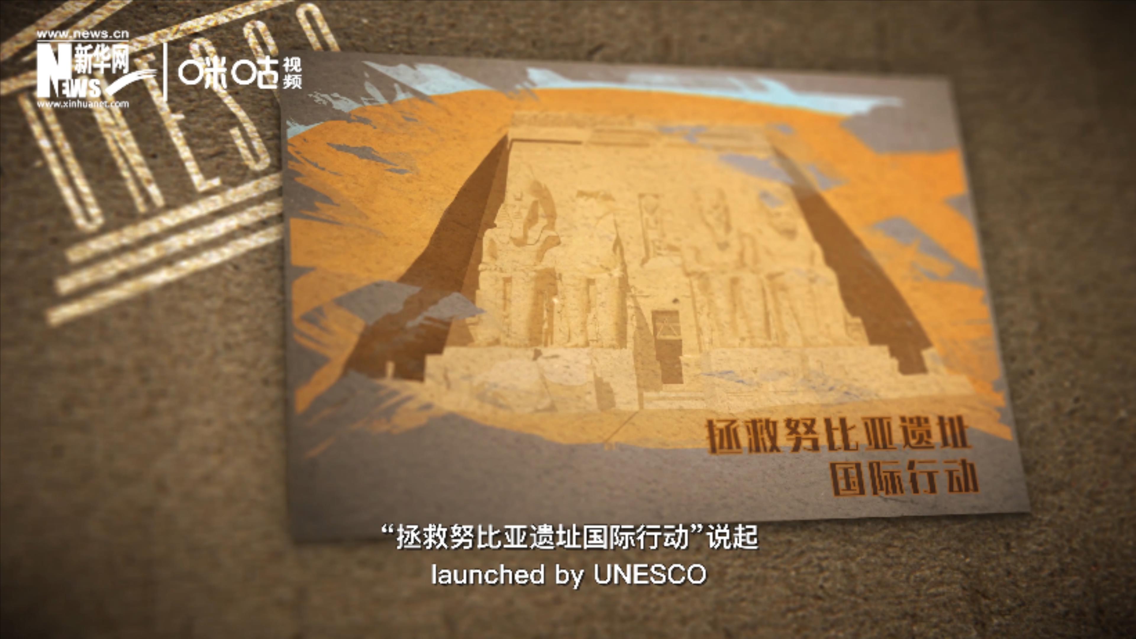 &ldquo;拯救努比亞遺址國際行動&rdquo;開啟了聯(lián)合國的世界遺產(chǎn)保護(hù)工作