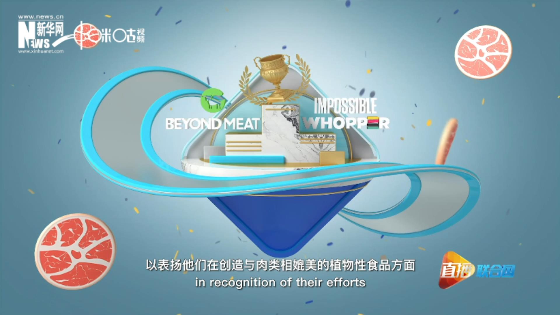 兩家人造肉公司曾獲聯(lián)合國環(huán)境署頒發(fā)的&ldquo;地球衛(wèi)士獎(jiǎng)&rdquo;