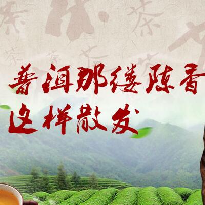 普洱那縷陳香，這樣散發(fā)