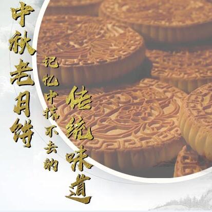 中秋老月餅，記憶中抹不去的傳統(tǒng)味道