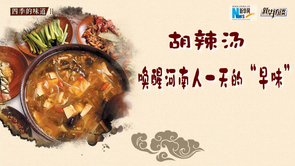 胡辣湯，喚醒河南人一天的&ldquo;早味&rdquo;