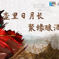 壺里日月長(zhǎng)，聚緣釀酒香