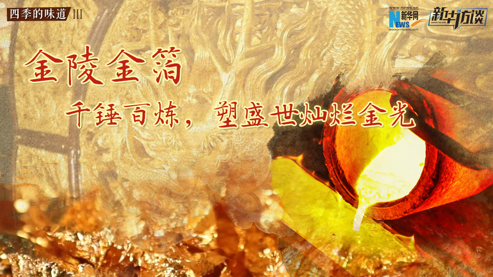 金陵金箔：千錘百煉，塑盛世燦爛金光