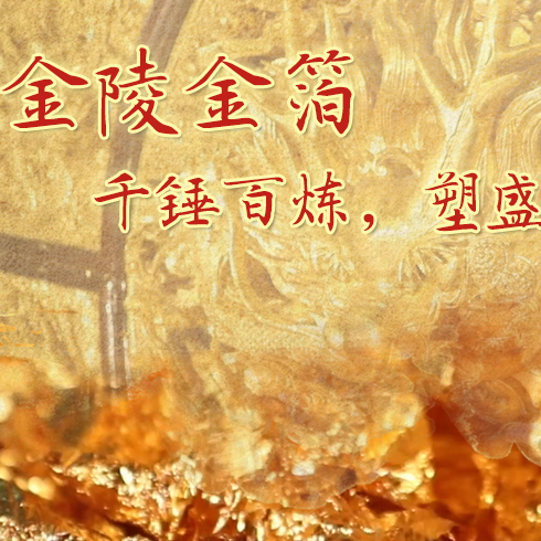 金陵金箔：千錘百煉，塑盛世燦爛金光